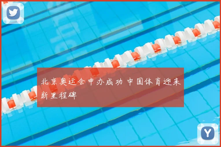 北京奥运会申办成功 中国体育迎来新里程碑