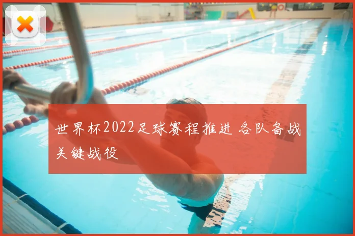 世界杯2022足球赛程推进 各队备战关键战役