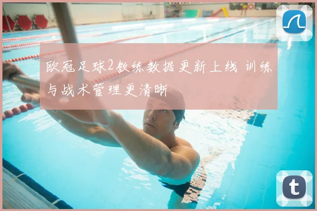 欧冠足球2教练数据更新上线 训练与战术管理更清晰