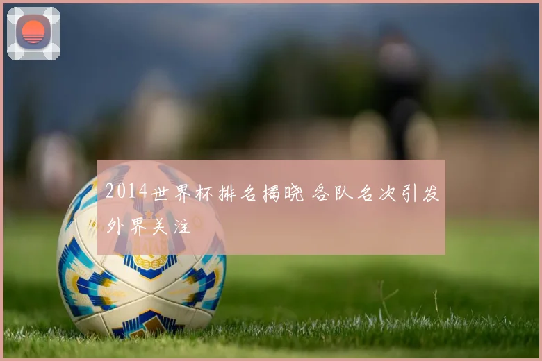 2014世界杯排名揭晓 各队名次引发外界关注