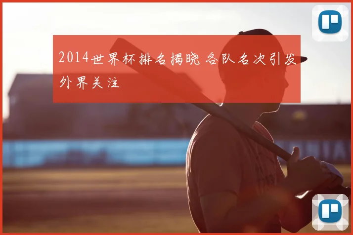 2014世界杯排名揭晓 各队名次引发外界关注