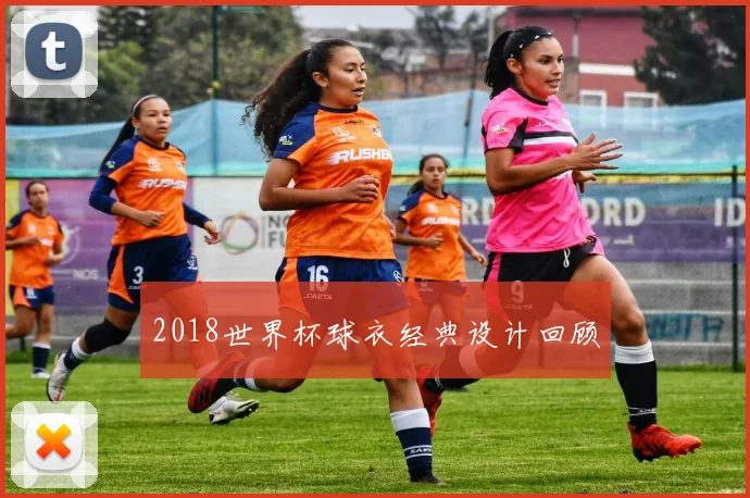 2018世界杯球衣经典设计回顾