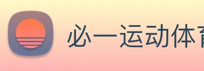 必一运动体育app官网 logo